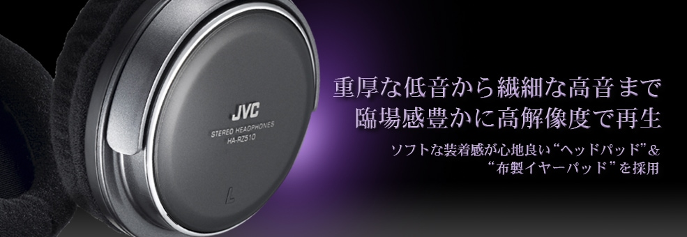 重厚な低音から繊細な高音まで 臨場感豊かに高解像度で再生 ソフトな装着感が心地良い“ヘッドパッド”& “布製イヤーパッド”を採
