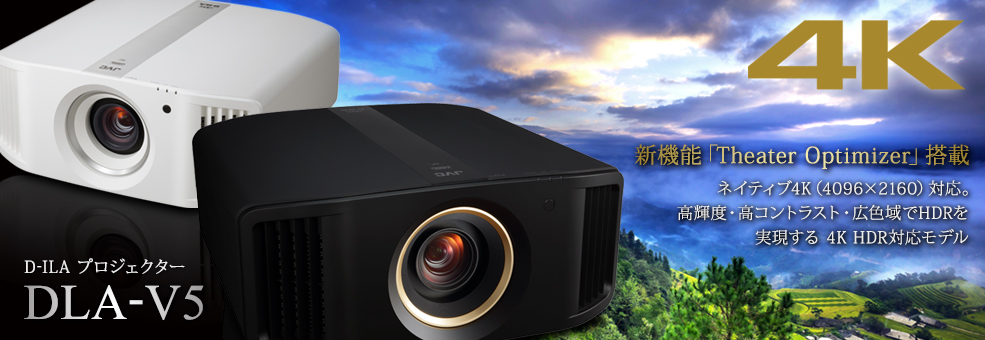 ネイティブ4K（4096×2160）対応。高輝度・高コントラスト・広色域でHDRを実現する4K HDR対応モデル D-ILAプロジェクター DLA-V7